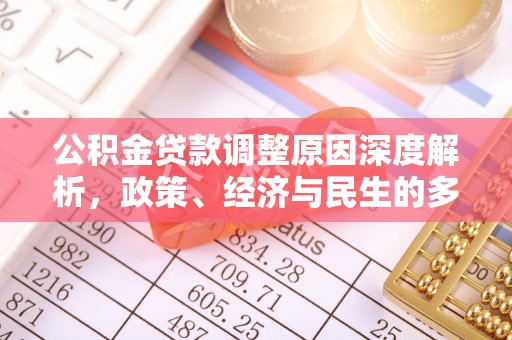 北斗公积金贷款调整原因深度解析，政策、经济与民生的多重考量