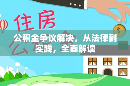 头城公积金争议解决，从法律到实践，全面解读