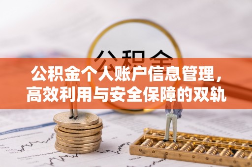 太保公积金个人账户信息管理，高效利用与安全保障的双轨并行