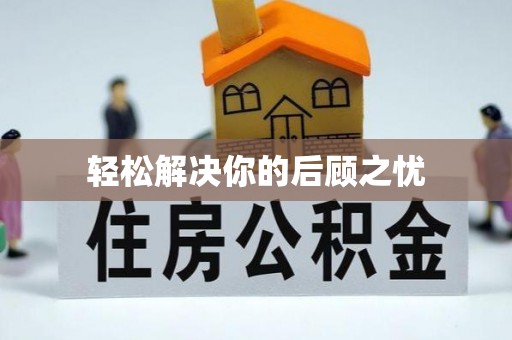 瑞金轻松解决你的后顾之忧
