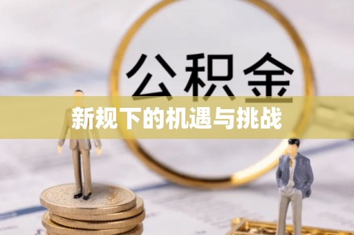 吉水新规下的机遇与挑战