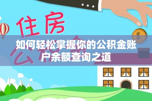 阿克陶如何轻松掌握你的公积金账户余额查询之道
