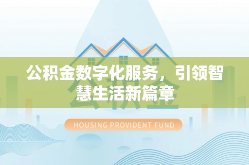 唐河公积金数字化服务，引领智慧生活新篇章