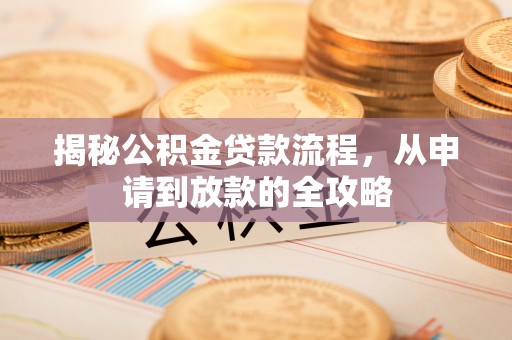 召陵揭秘公积金贷款流程，从申请到放款的全攻略