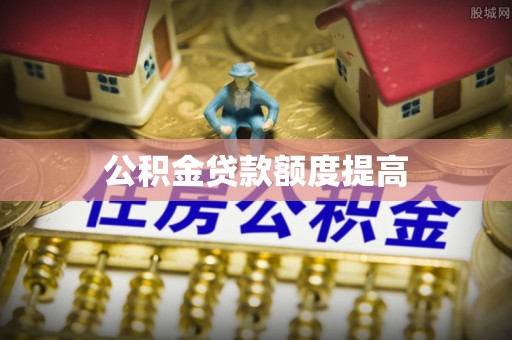 义竹公积金贷款额度提高