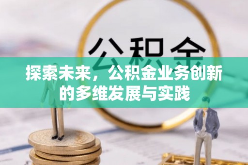 西畴探索未来，公积金业务创新的多维发展与实践