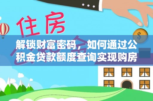 兰溪解锁财富密码，如何通过公积金贷款额度查询实现购房梦想