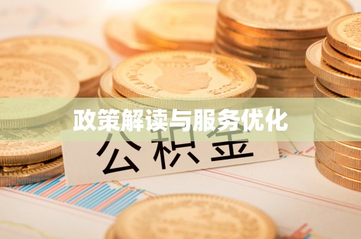 天镇政策解读与服务优化