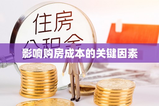 临潼影响购房成本的关键因素