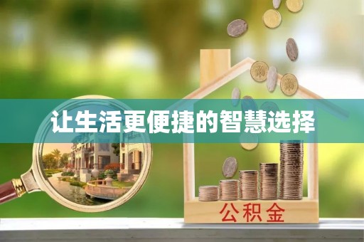 新青让生活更便捷的智慧选择