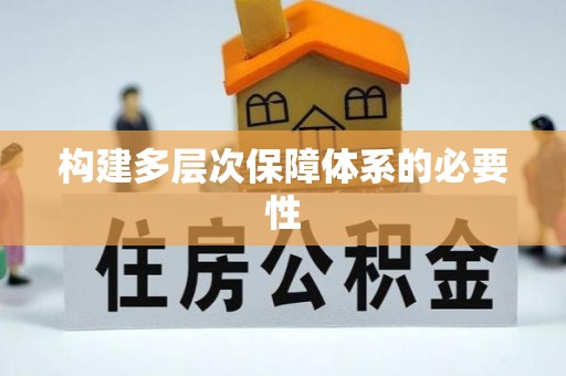 滴道构建多层次保障体系的必要性