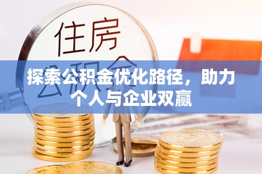 尼勒克探索公积金优化路径，助力个人与企业双赢