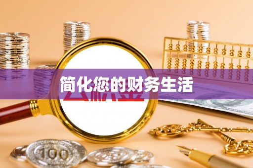 晋江简化您的财务生活