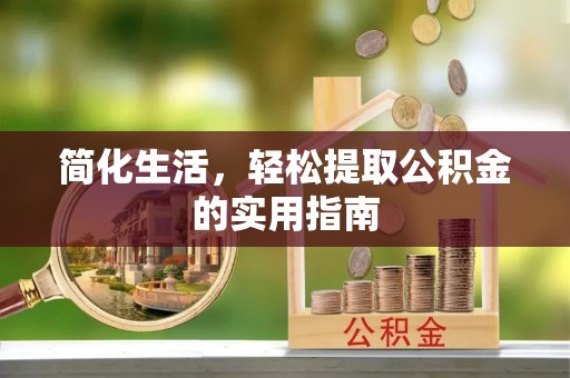 杨浦简化生活，轻松提取公积金的实用指南