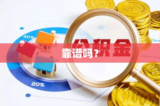 东川靠谱吗？