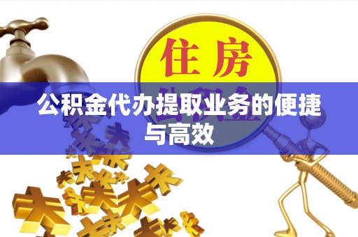 七股公积金代办提取业务的便捷与高效