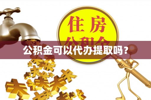 美浓公积金可以代办提取吗？