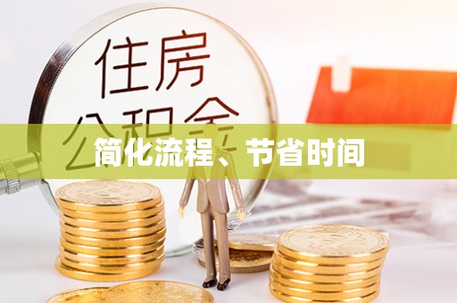 尚义简化流程、节省时间