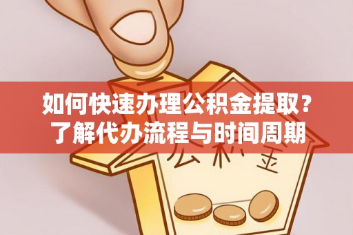 临猗如何快速办理公积金提取？了解代办流程与时间周期