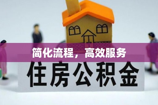 平鲁简化流程，高效服务