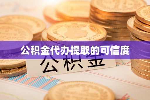 颍东公积金代办提取的可信度