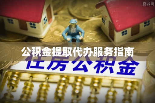 河津公积金提取代办服务指南