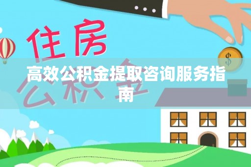 贾汪高效公积金提取咨询服务指南