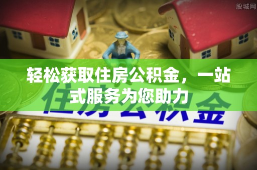 和平轻松获取住房公积金，一站式服务为您助力