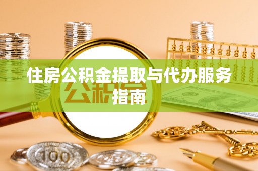 廊坊住房公积金提取与代办服务指南