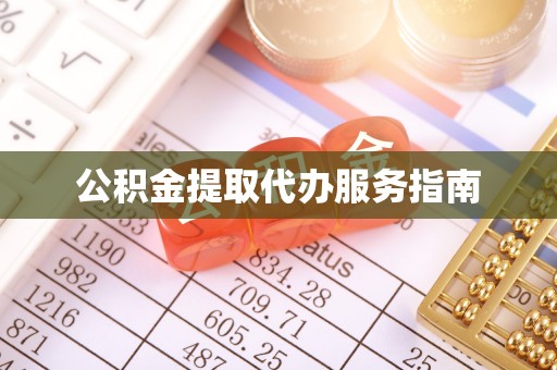 带岭公积金提取代办服务指南