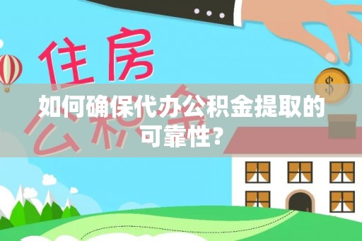 麒麟如何确保代办公积金提取的可靠性？