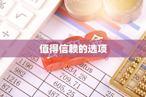 兰溪值得信赖的选项