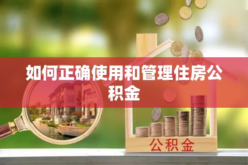 玄武如何正确使用和管理住房公积金