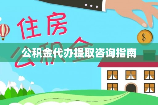饶平公积金代办提取咨询指南