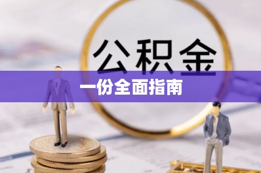巴州一份全面指南