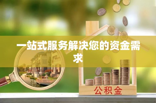 红星一站式服务解决您的资金需求
