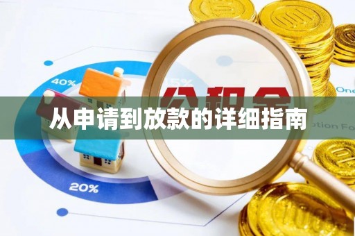 济阳从申请到放款的详细指南