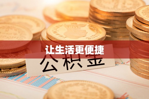 灵山让生活更便捷