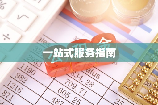 镇宁一站式服务指南