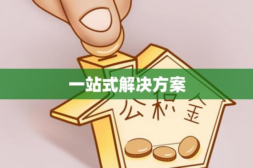 北港一站式解决方案
