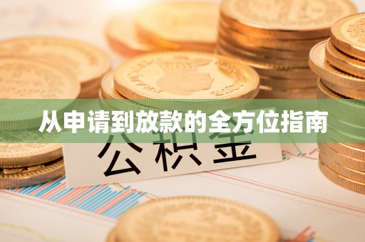 佳木斯从申请到放款的全方位指南